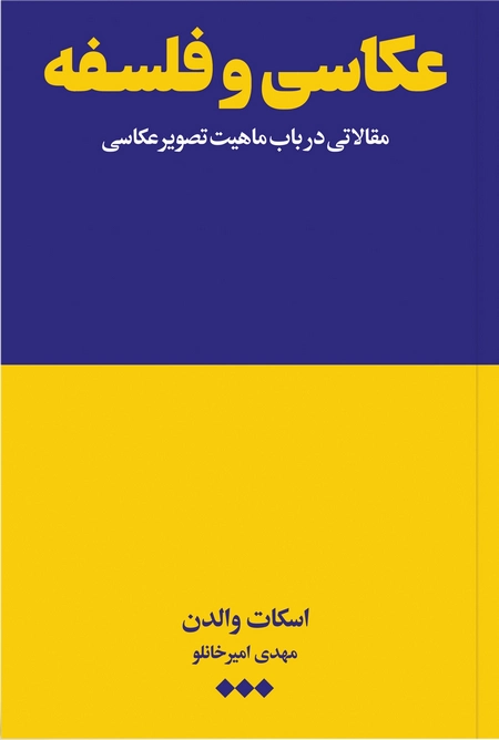عکاسی و فلسفه