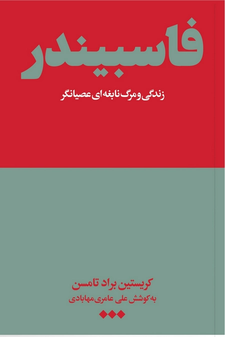 فاسبیندر