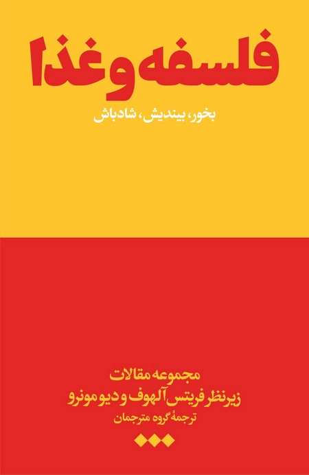 فلسفه و غذا