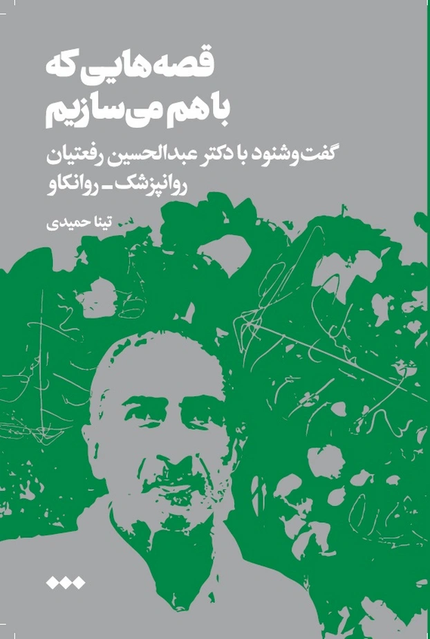 قصه‌هایی که باهم می‌سازیم-دکتر عبدالحسین رفعتیان