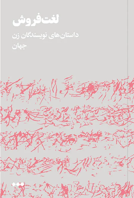 لغت فروش