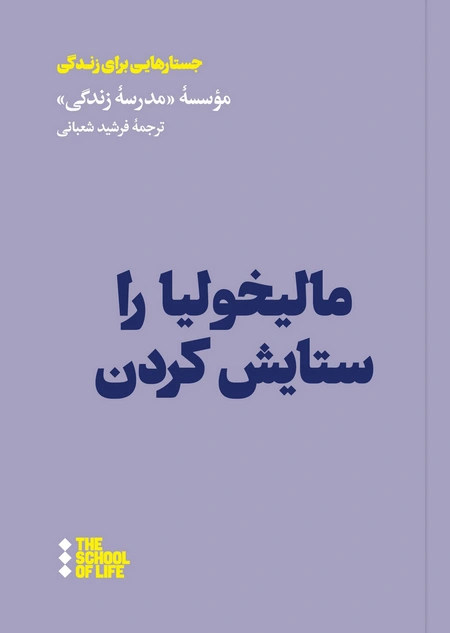 مالیخولیا را ستایش کردن