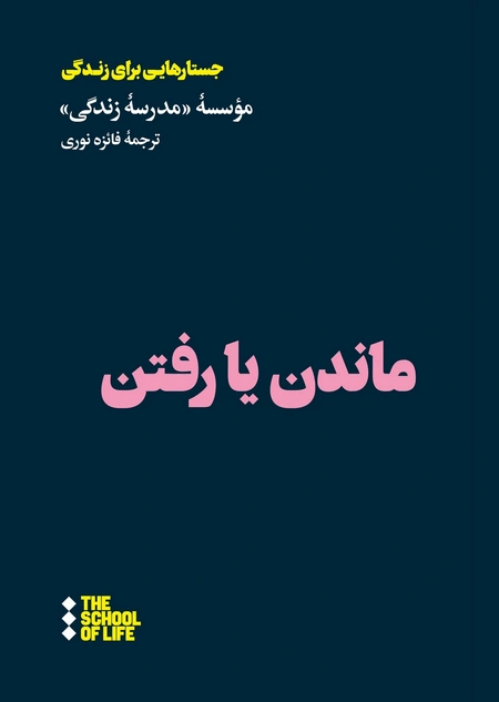 ماندن یا رفتن