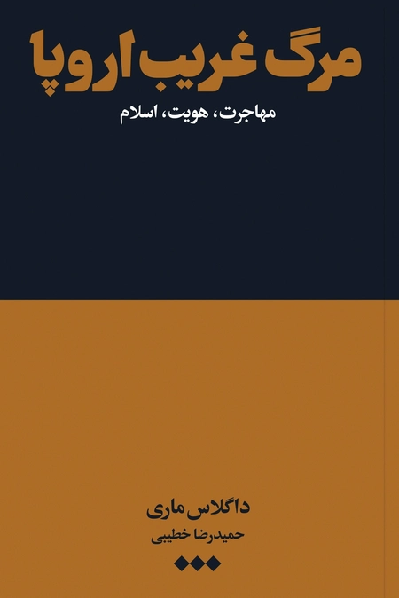 مرگ غریب اروپا