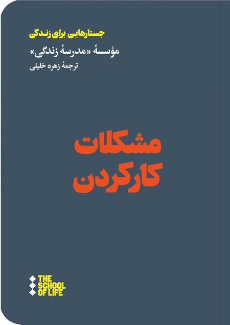 مشکلات کار کردن