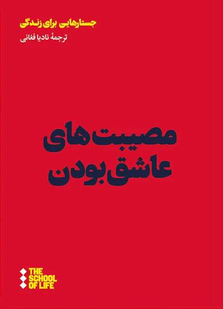 مصیبت‌های عاشق بودن