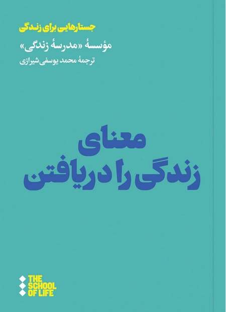 معنای زندگی را دریافتن