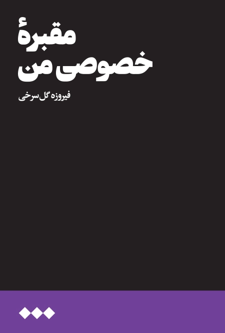 مقبرۀ خصوصی من