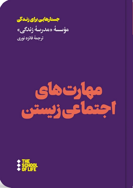 مهارت‌های اجتماعی زیستن