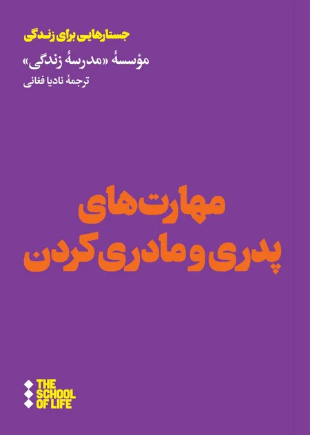 مهارت های پدری و مادری کردن