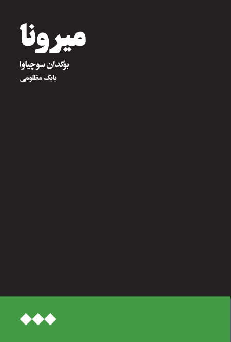 میرونا