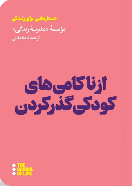 از ناکامی‌های کودکی گذر کردن