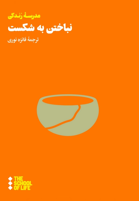 نباختن به شکست