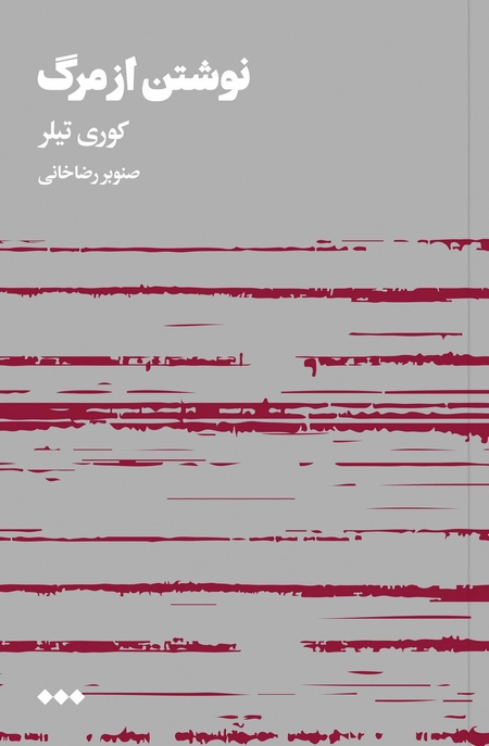 نوشتن از مرگ