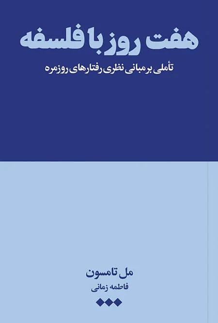 هفت روز با فلسفه