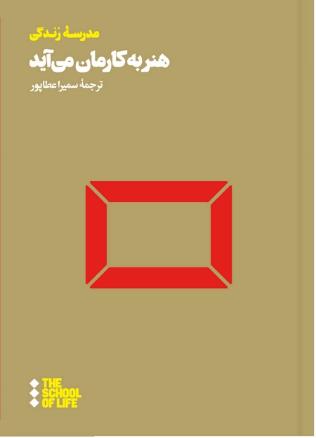 هنر به کارمان می‌آید