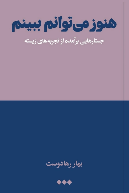 هنوز می‌توانم ببینم