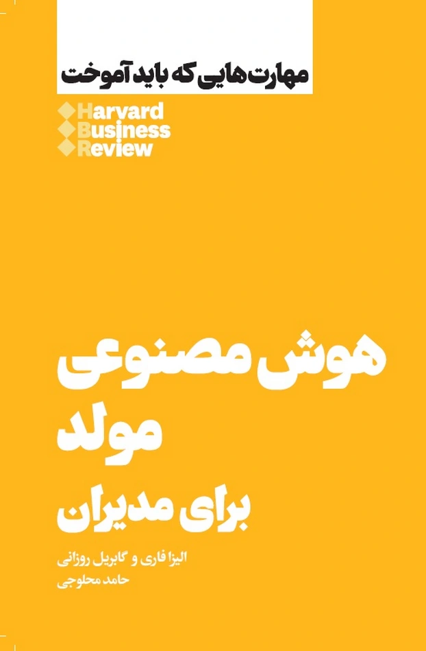 هوش مصنوعی مولد (برای مدیران)