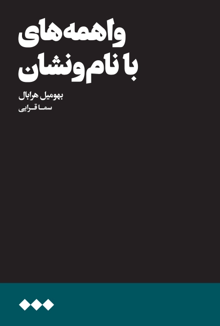 واهمه‌های با نام و نشان