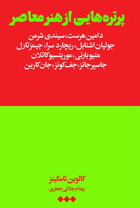 پرتره‌های از هنر معاصر