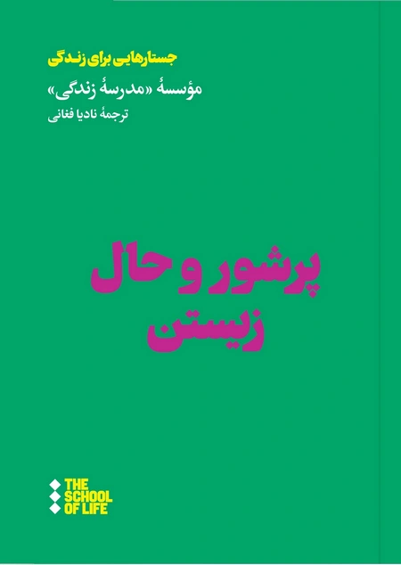 پرشور و حال زیستن