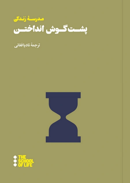پشت گوش انداختن