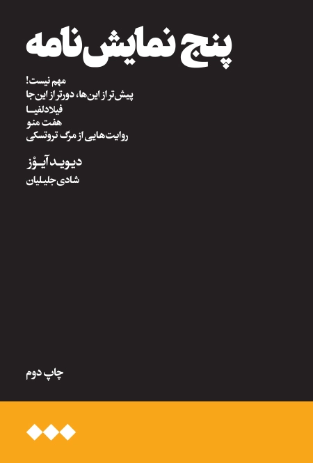 پنج نمایش‌نامه
