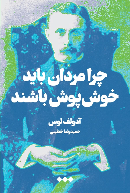 چرا مردان باید خوش‌پوش باشند