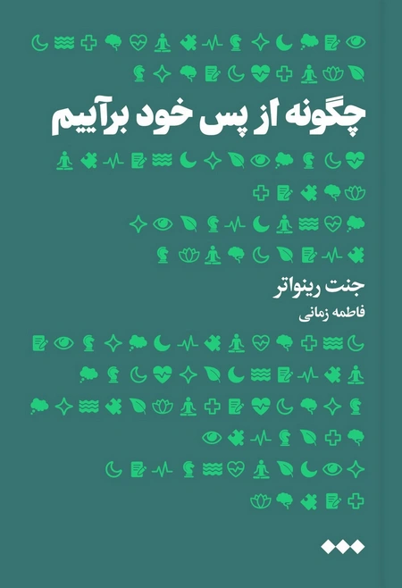 چگونه از پس خود برآییم