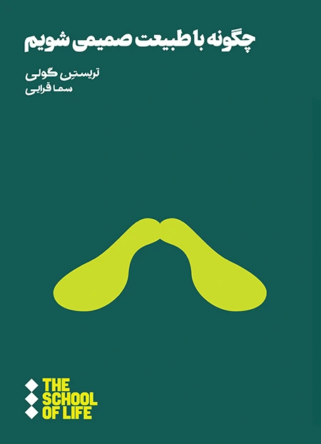 چگونه با طبیعت صمیمی شویم