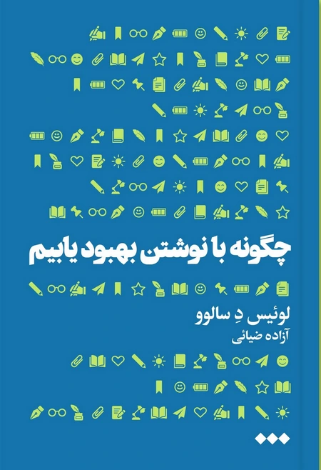 چگونه با نوشتن بهبود یابیم