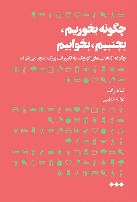 چگونه بخوریم، بنجنبیم، بخوابیم