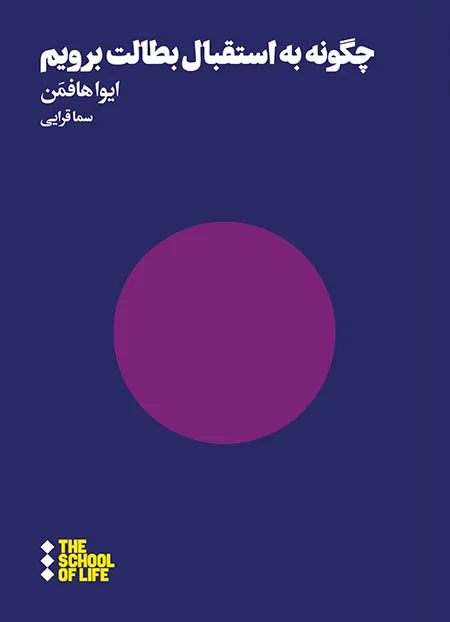 چگونه به استقبال بطالت برویم
