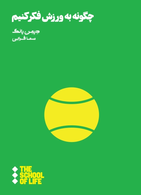 چگونه به ورزش فکر کنیم