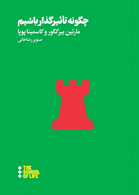 چگونه تأثیرگذار باشیم