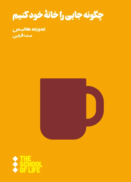 چگونه جایی را خانۀ خود کنیم