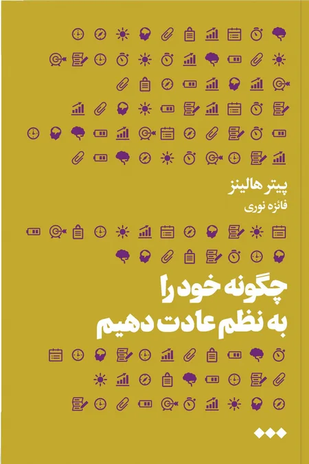 چگونه خود را به نظم عادت دهیم