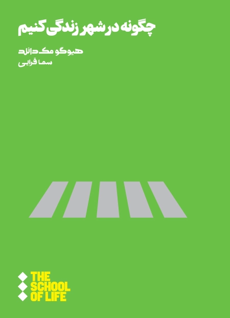 چگونه در شهر زندگی کنیم