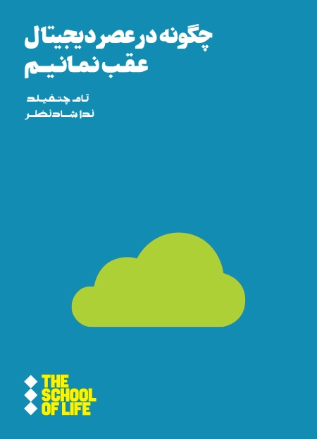 چگونه در عصر دیجیتال عقب نمانیم