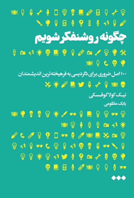 چگونه روشنفکر شویم