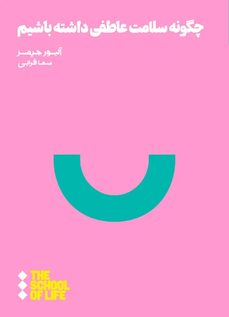 چگونه سلامت عاطفی داشته باشیم