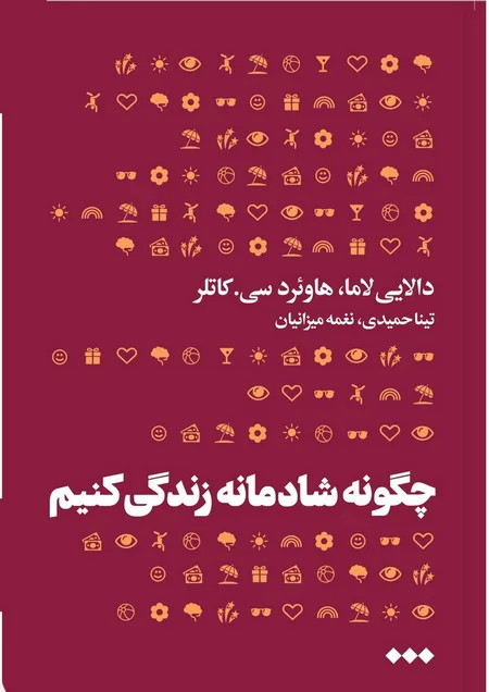 چگونه شادمانه زندگی کنیم