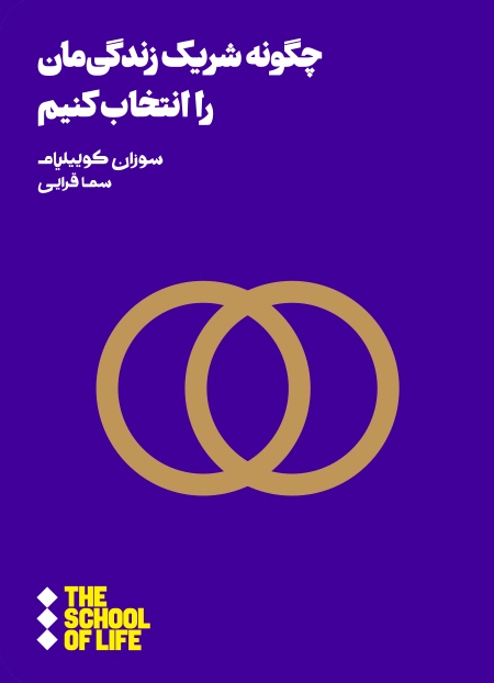چگونه شریک زندگی‌مان را انتخاب کنیم