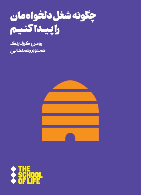 چگونه شغل دلخواه‌مان را پیدا کنیم
