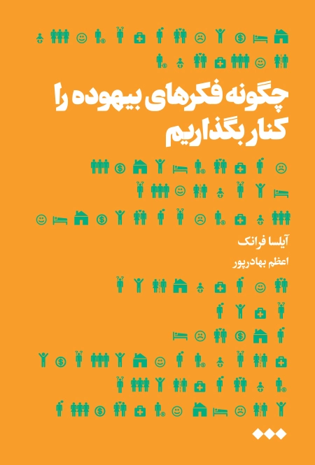 چگونه فکرهای بیهوده را کنار بگذاریم