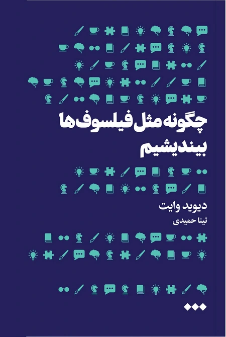 چگونه مثل فیلسوف‌ها بیندیشیم