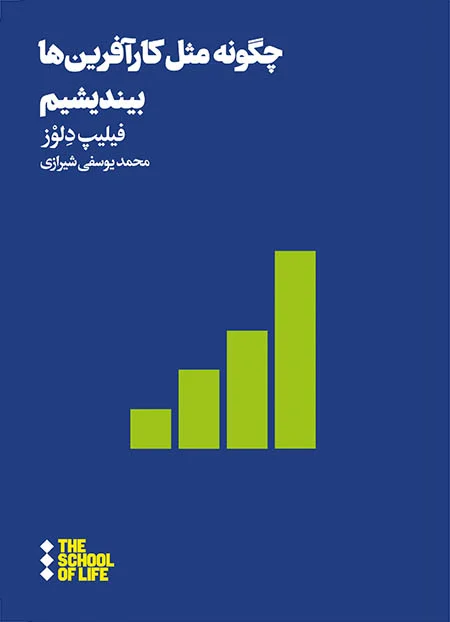 چگونه مثل کارآفرین‌ها بیندیشیم