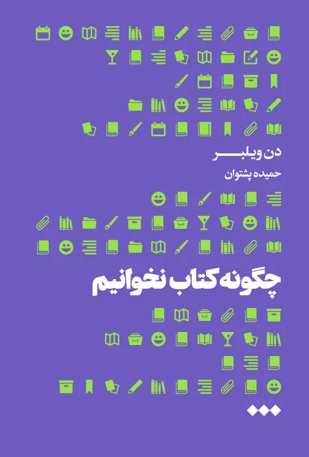 چگونه کتاب نخوانیم