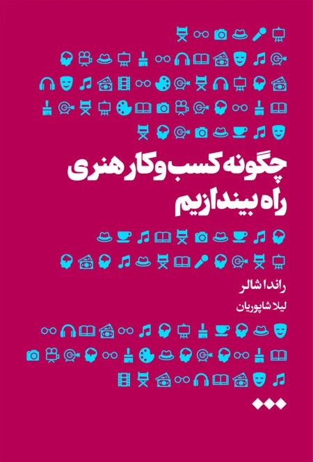 چگونه کسب‌وکار هنری راه بیندازیم
