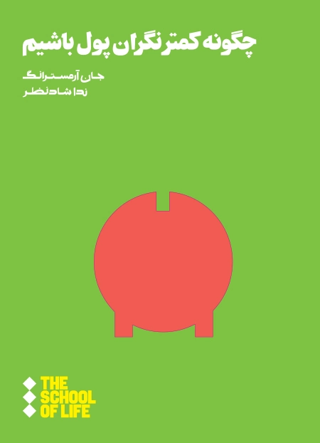 چگونه کمتر نگران پول باشیم